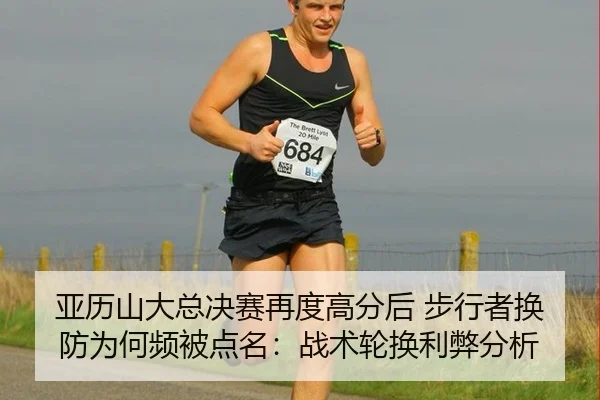 亚历山大总决赛再度高分后 步行者换防为何频被点名：战术轮换利弊分析